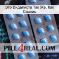 Это Видалиста Так Же, Как Сиалис viagra4